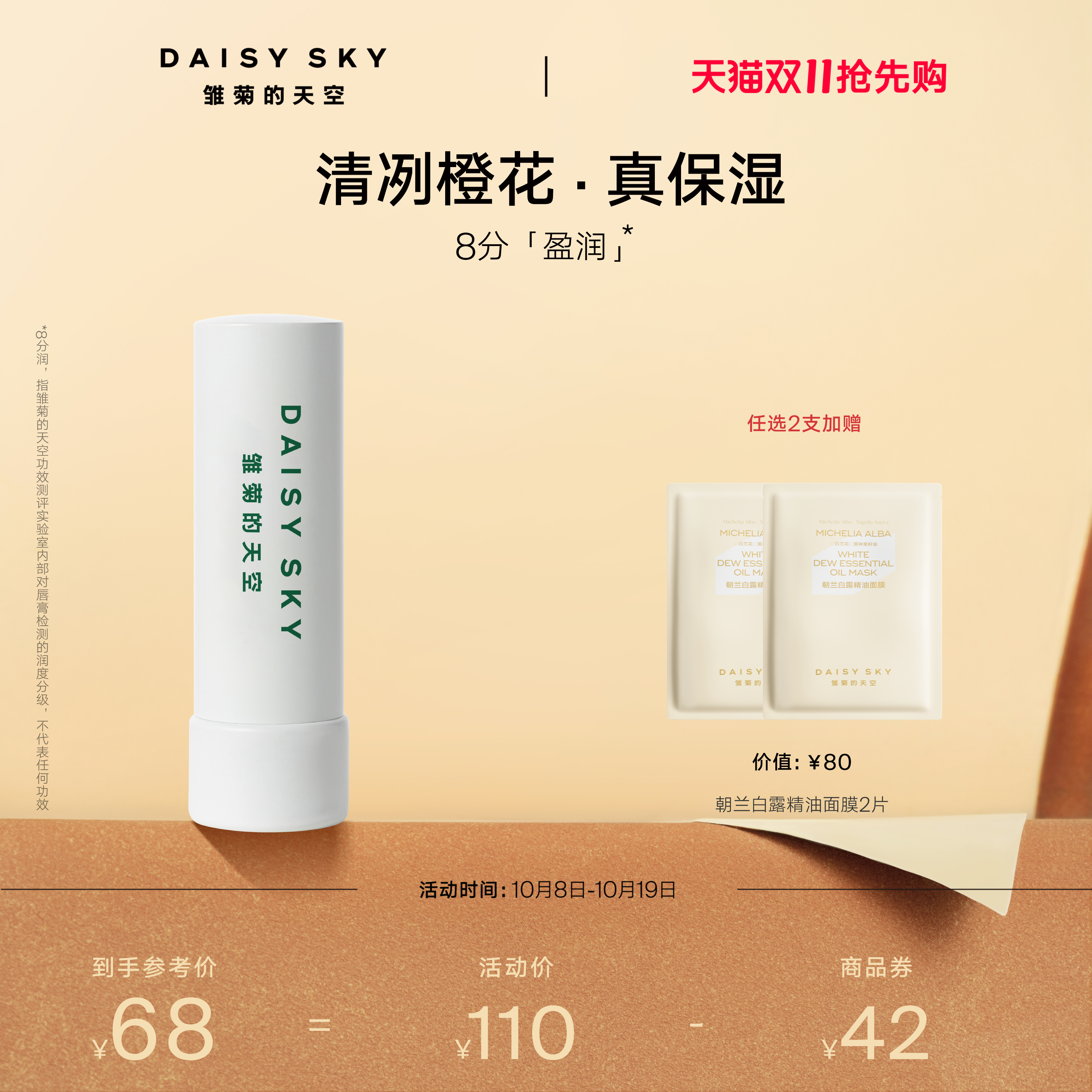 [双11抢先购]雏菊的天空橙花豆蔻唇膏滋润唇部打底润唇膏淡化唇纹