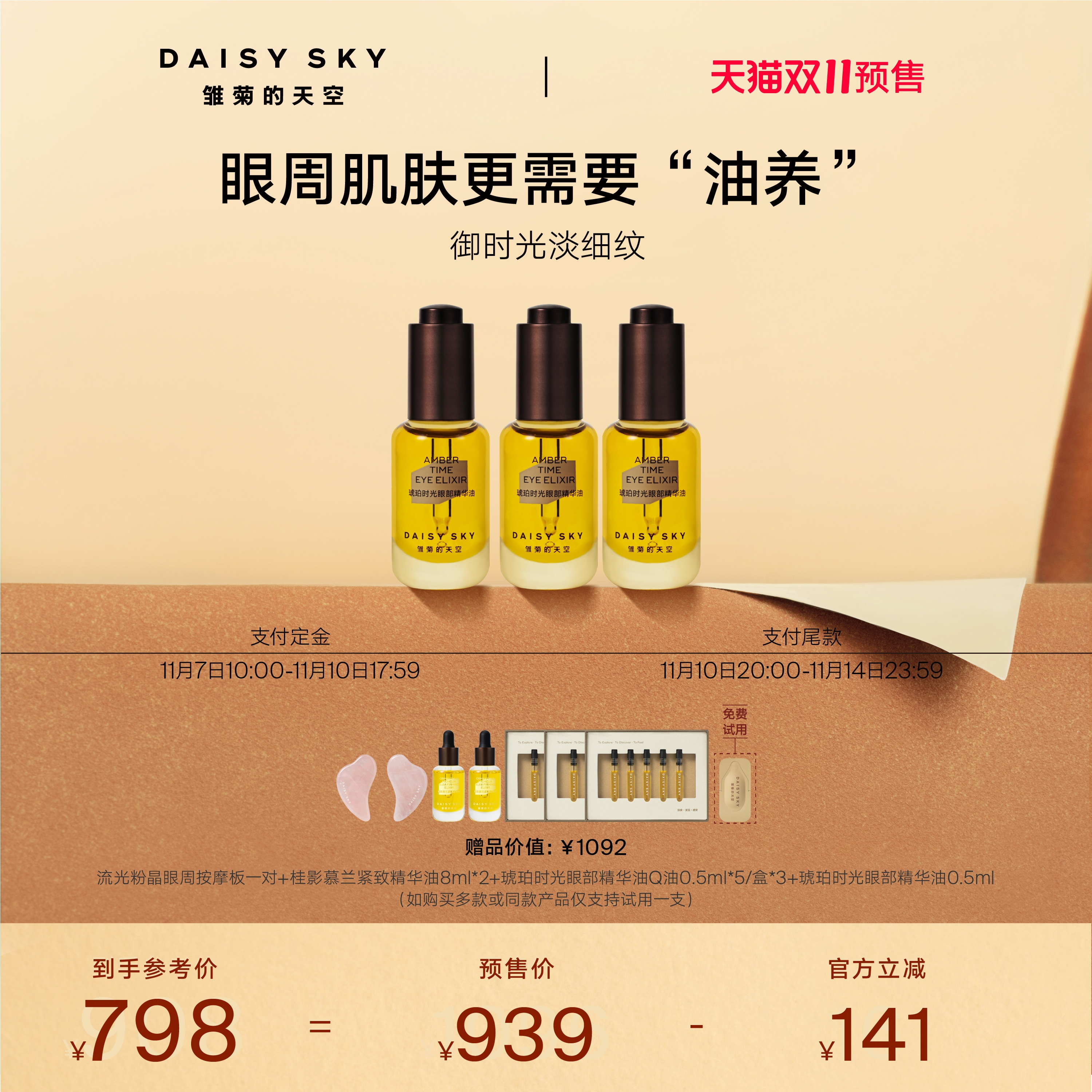 【抢先付定】雏菊的天空琥珀时光眼部精华油眼油淡化细纹