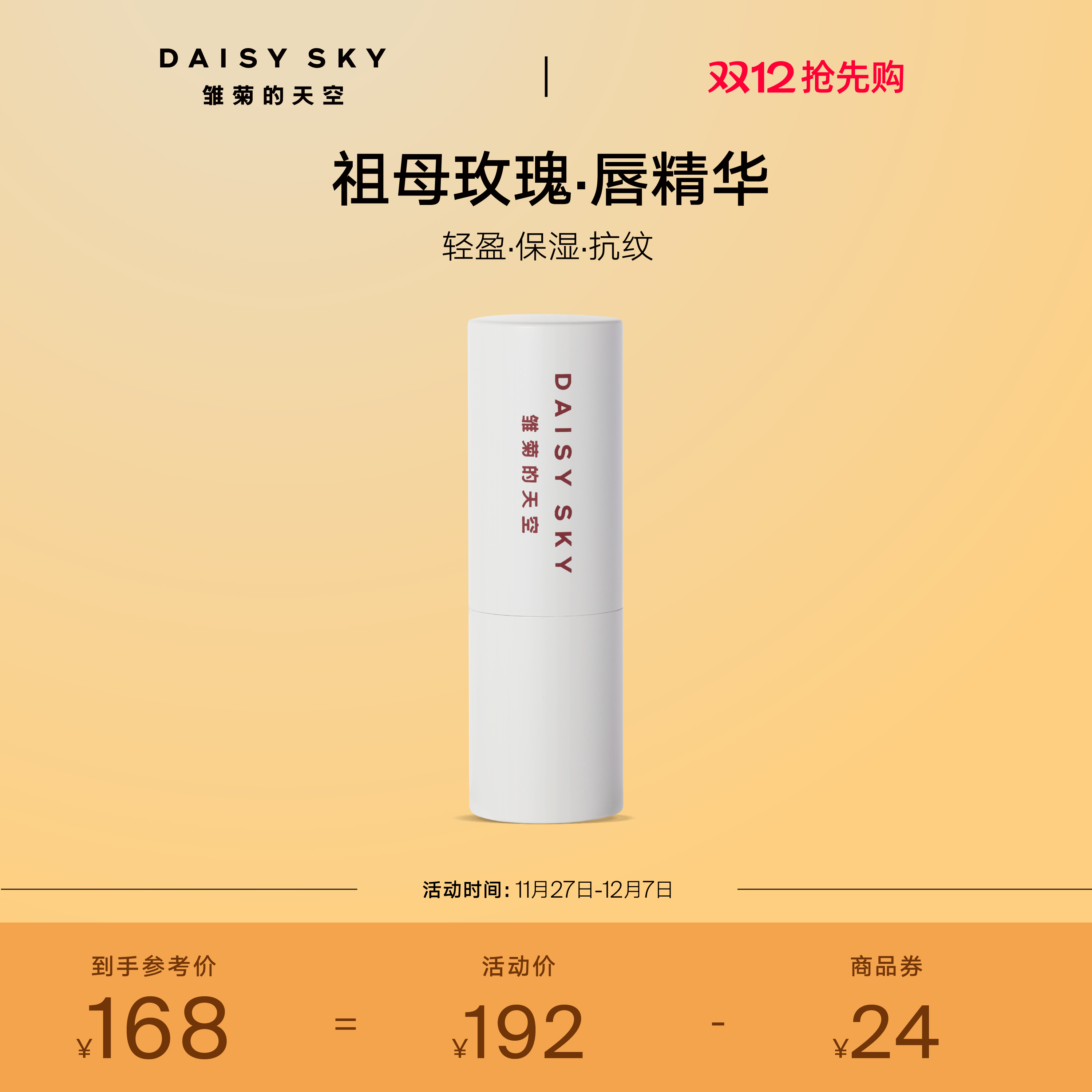 雏菊的天空祖母玫瑰唇部精华膏植物精华自然