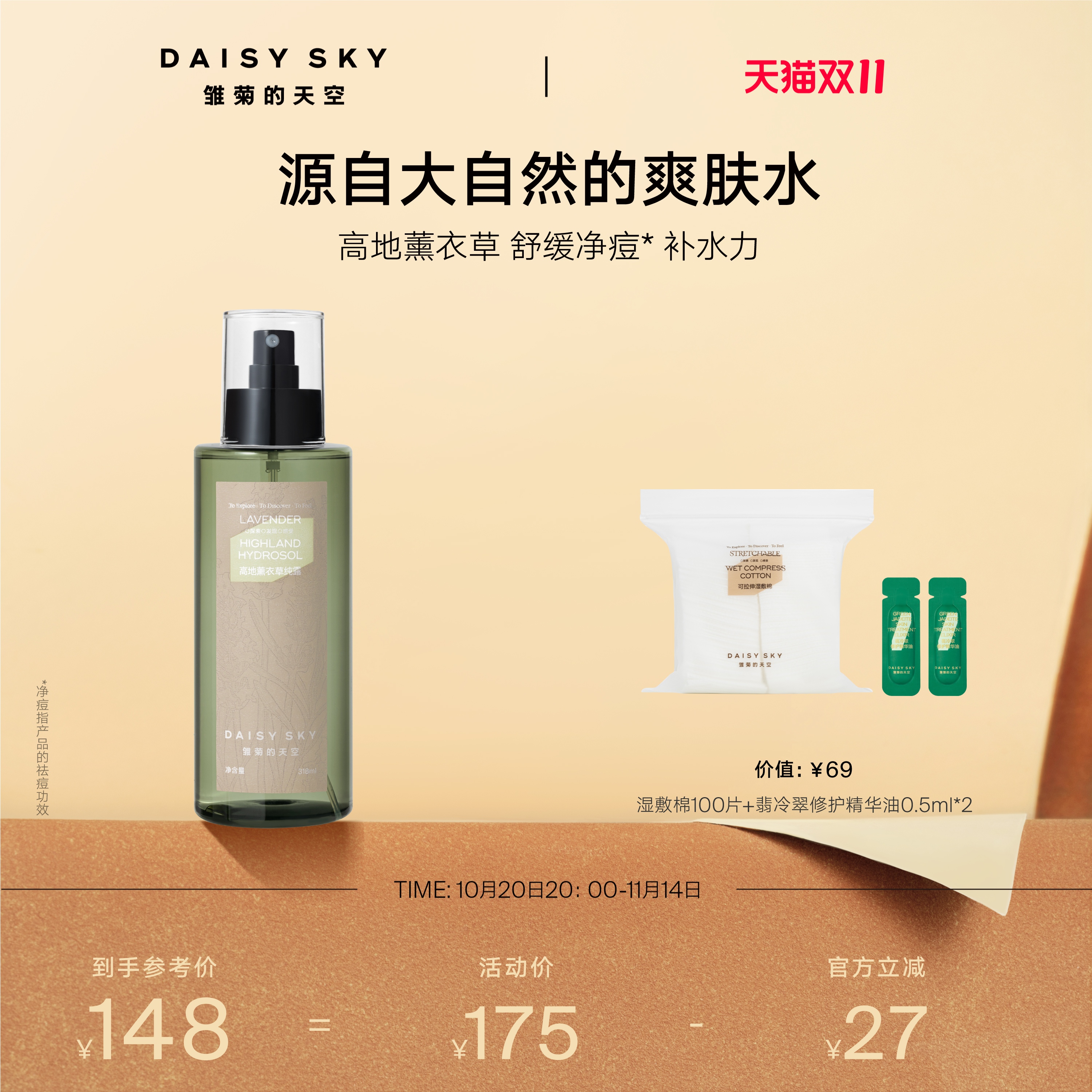 [双11立即抢购]雏菊的天空高地薰衣草纯露补水喷雾爽肤水控油舒缓