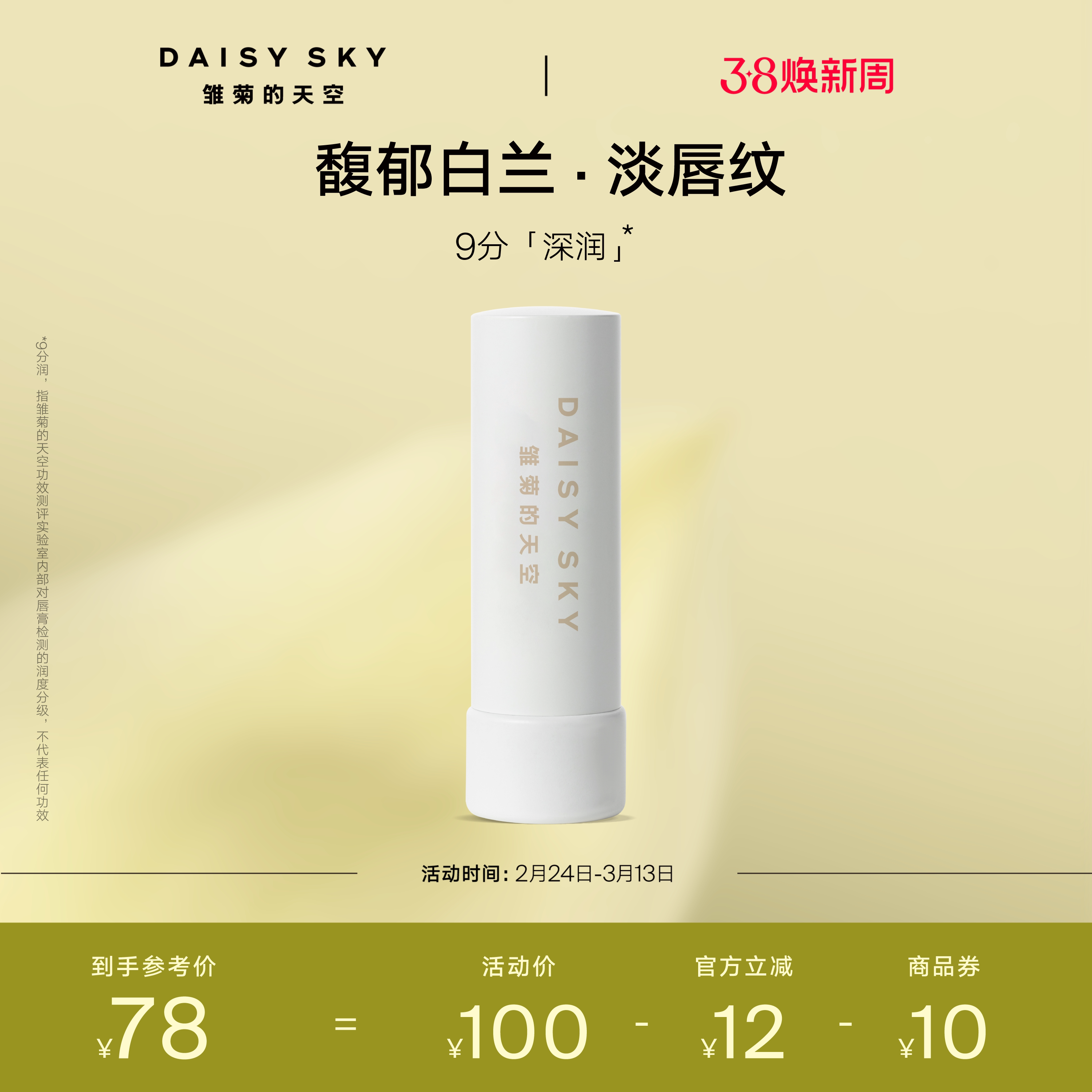 【立即选购】雏菊的天空朝兰白露精油唇膏女保湿滋润淡化唇纹