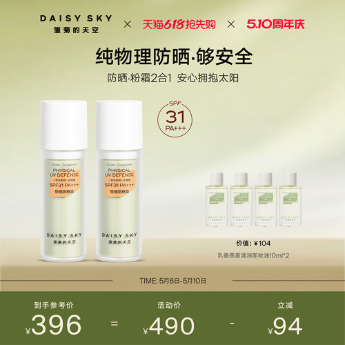 【立即选购】雏菊的天空物理防晒霜妆前隔离防晒SPF31PA+++