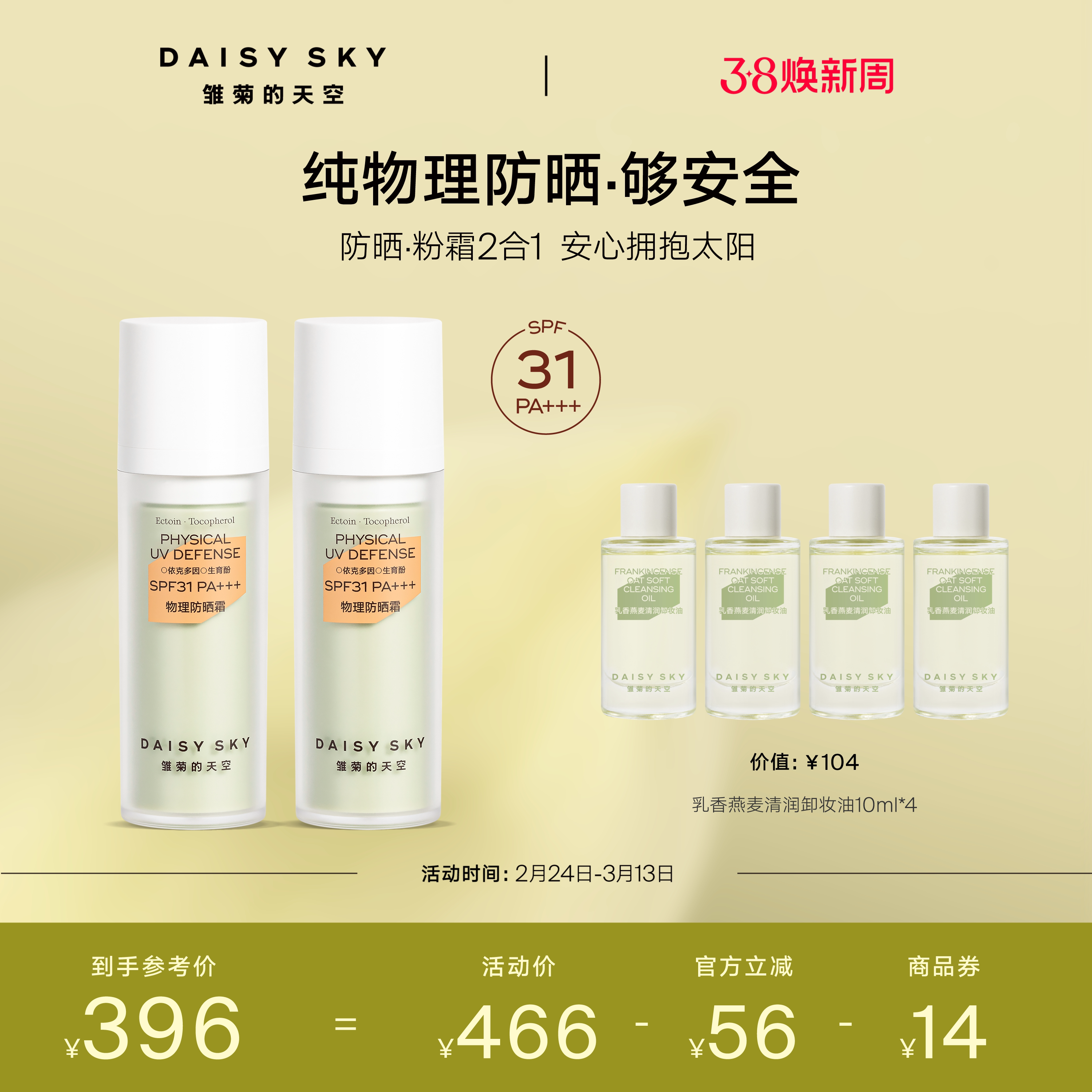 【立即选购】雏菊的天空物理防晒霜妆前隔离防晒SPF31PA+++
