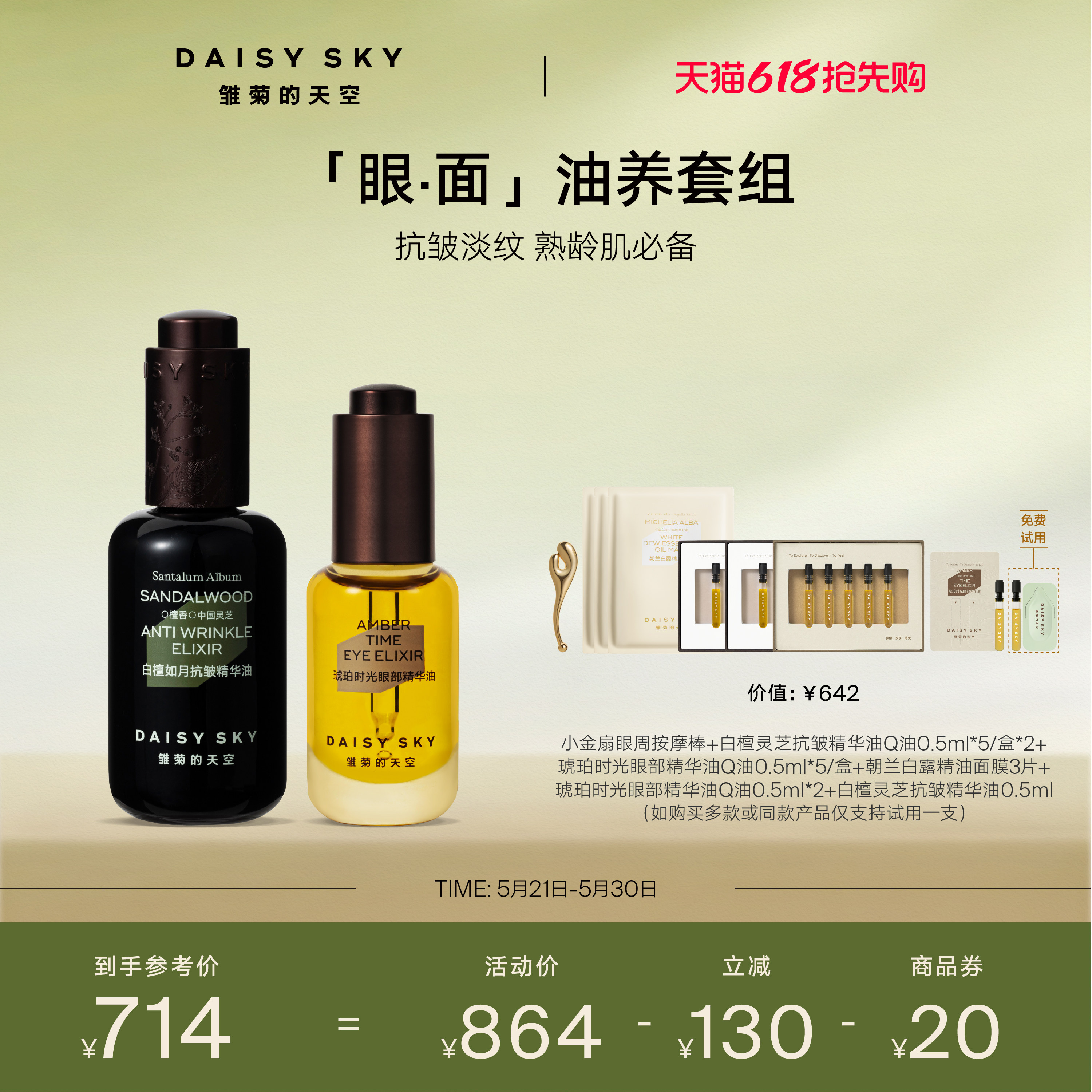 【立即选购】雏菊的天空白檀灵芝精华油抗皱30ml琥珀眼油8ml
