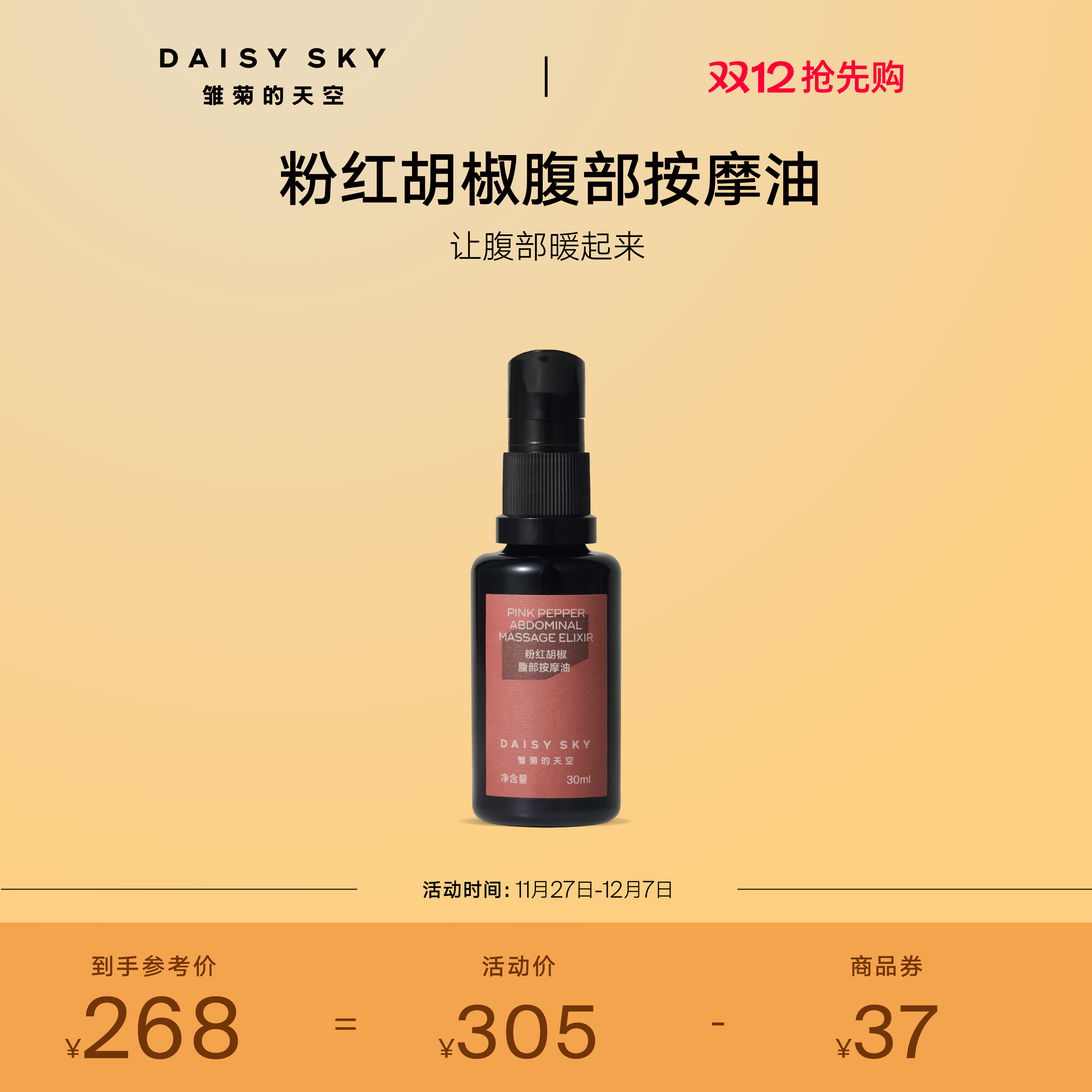 [立即抢购]雏菊的天空粉红胡椒腹部按摩油身体油紧致淡化纹路