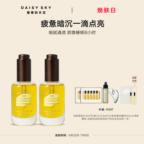 【孙坚推荐】雏菊的天空桂影慕兰紧致精华油面部滋润精华油30ml*2