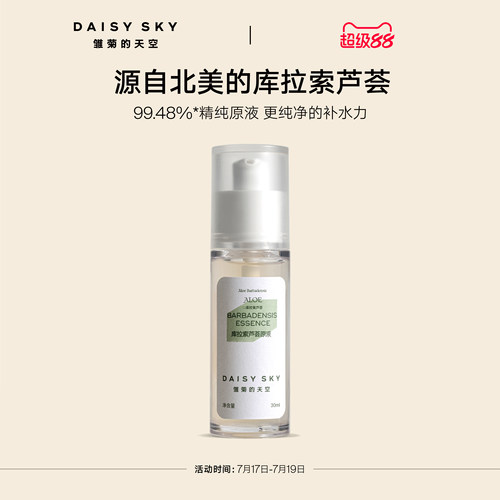 【立即选购】雏菊的天空库拉索芦荟胶清爽不粘腻补水保湿芦荟30ml