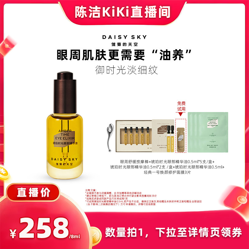 【k姐618】雏菊的天空琥珀时光眼部精华油淡化细纹以油养眼
