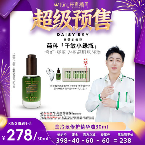 【King哥直播间】雏菊的天空翡冷翠修护精华油面部护肤油脸部精油