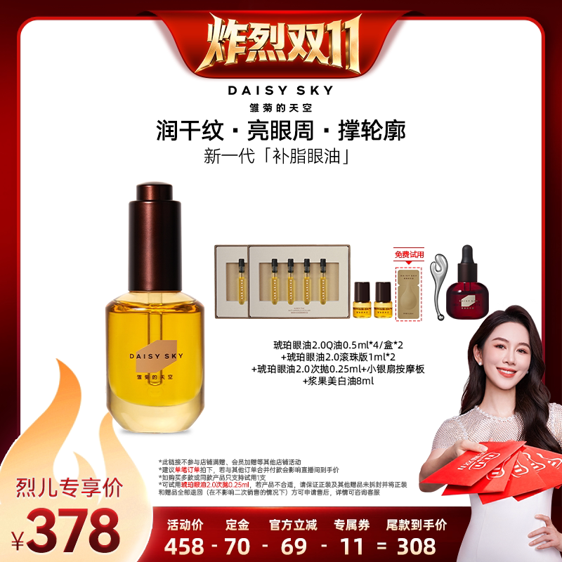 【烈儿炸烈双11！0元付定】雏菊的天空琥珀眼油新一代补脂眼油
