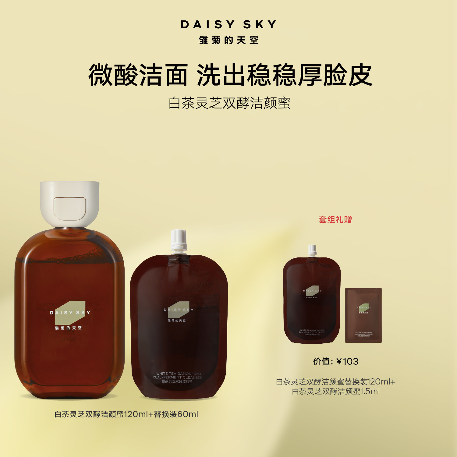 【套组】雏菊的天空白茶灵芝双酵洁颜蜜120ml+洁颜蜜60ml