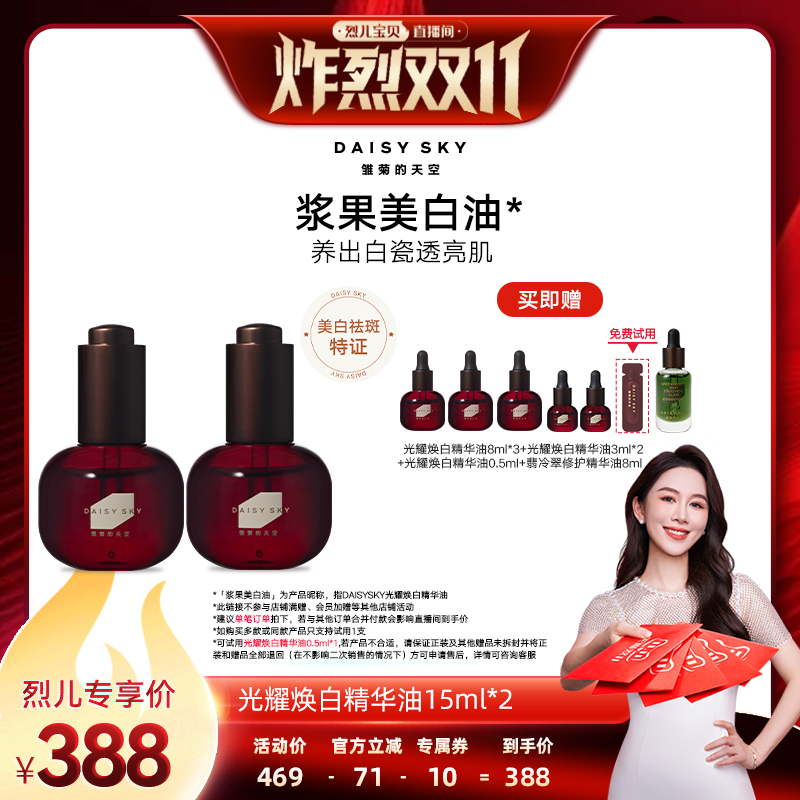 【烈儿炸烈双11】雏菊的天空光耀焕白精华油美白油