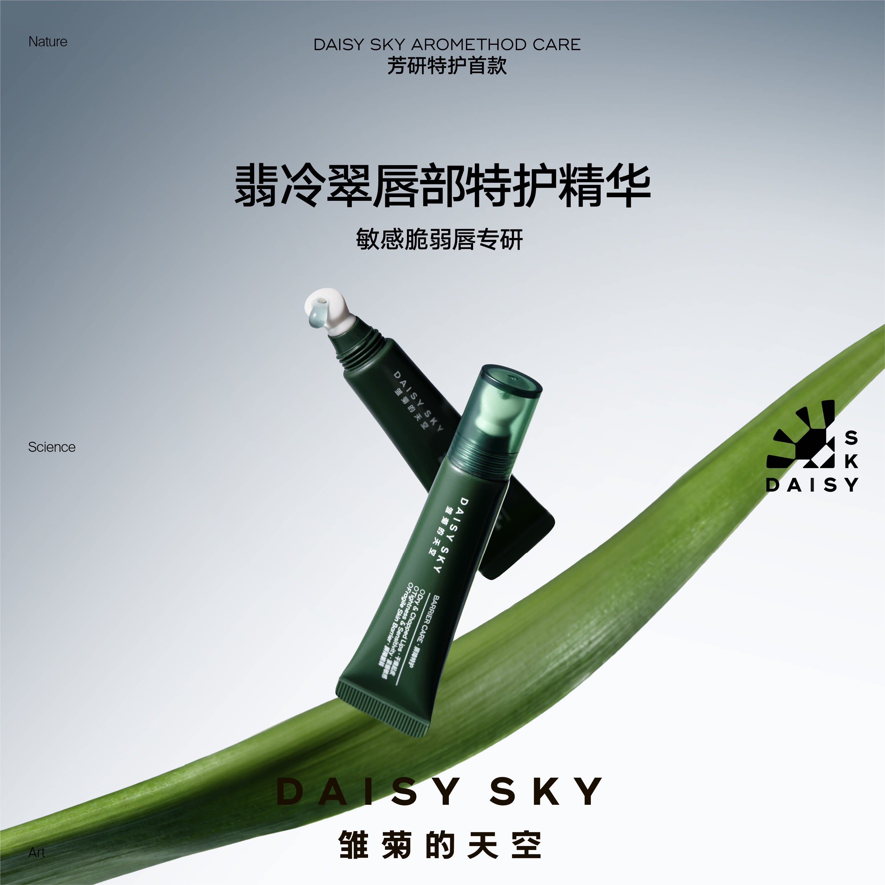 【达人专属】雏菊的天空翡冷翠舒敏特护唇部精华保湿舒缓