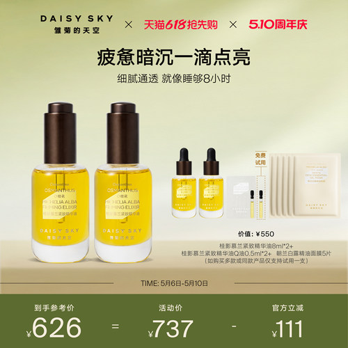 【孙坚推荐】雏菊的天空桂影慕兰紧致精华油面部滋润精华油30ml*2
