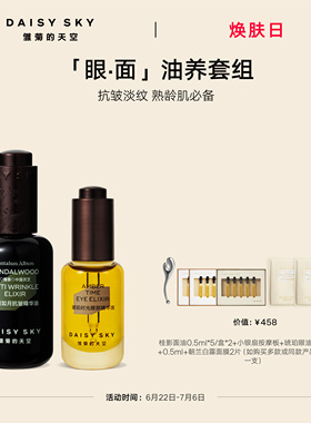 【立即选购】雏菊的天空白檀灵芝精华油抗皱30ml琥珀眼油8ml
