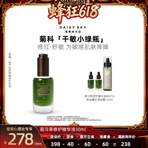 【蜜蜂心愿社】雏菊的天空翡冷翠修护精华油面部护肤油脸部精油