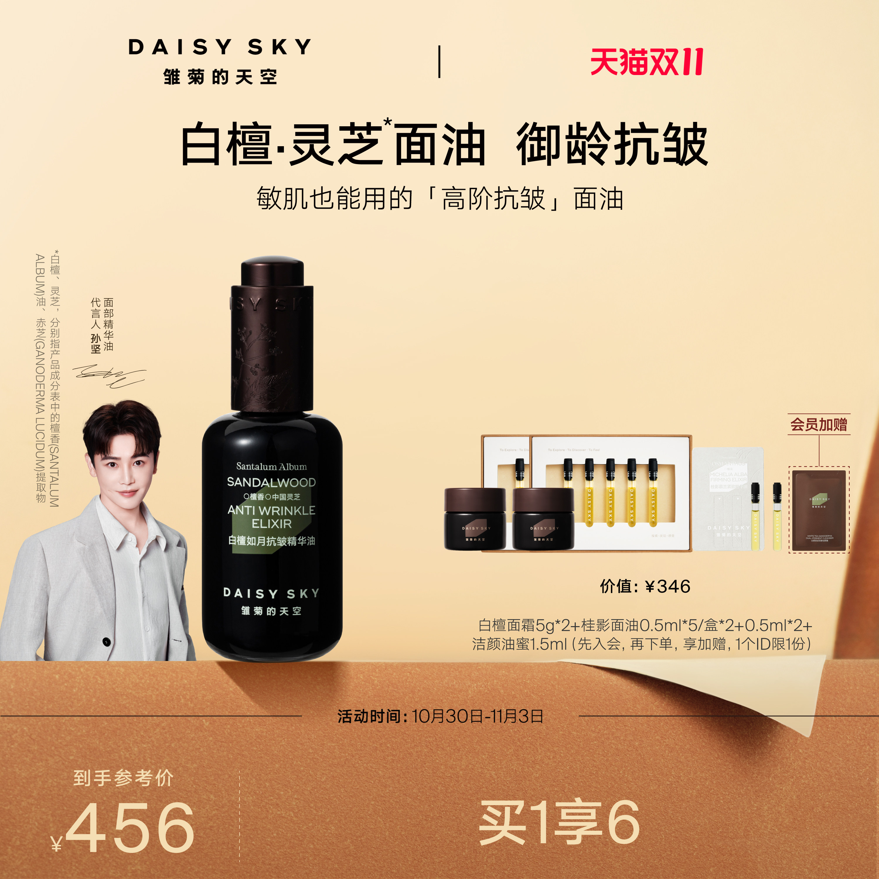 【孙坚推荐】雏菊的天空白檀灵芝精华油精华液面部精华油紧致抗皱