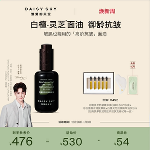 天空白檀灵芝精华油精华液面部精华油紧致抗皱 雏菊 孙坚推荐