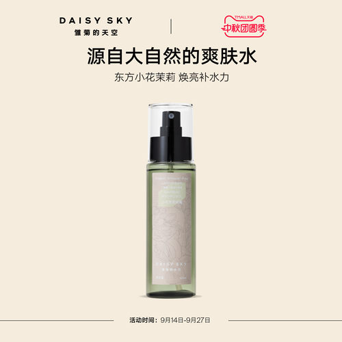 雏菊的天空小花茉莉纯露保湿