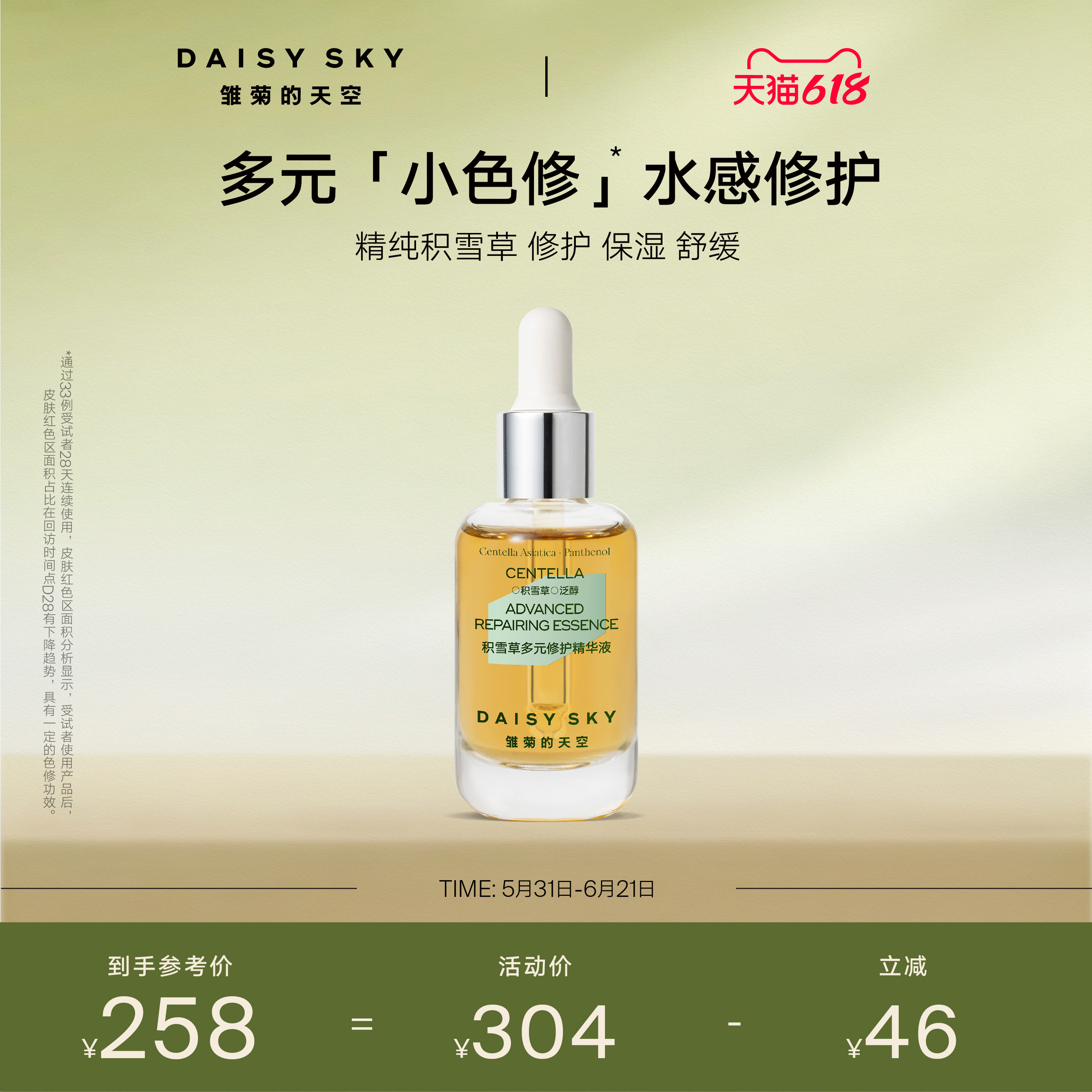 【立即选购】雏菊的天空积雪草多元修护精华液舒缓修护保湿精华
