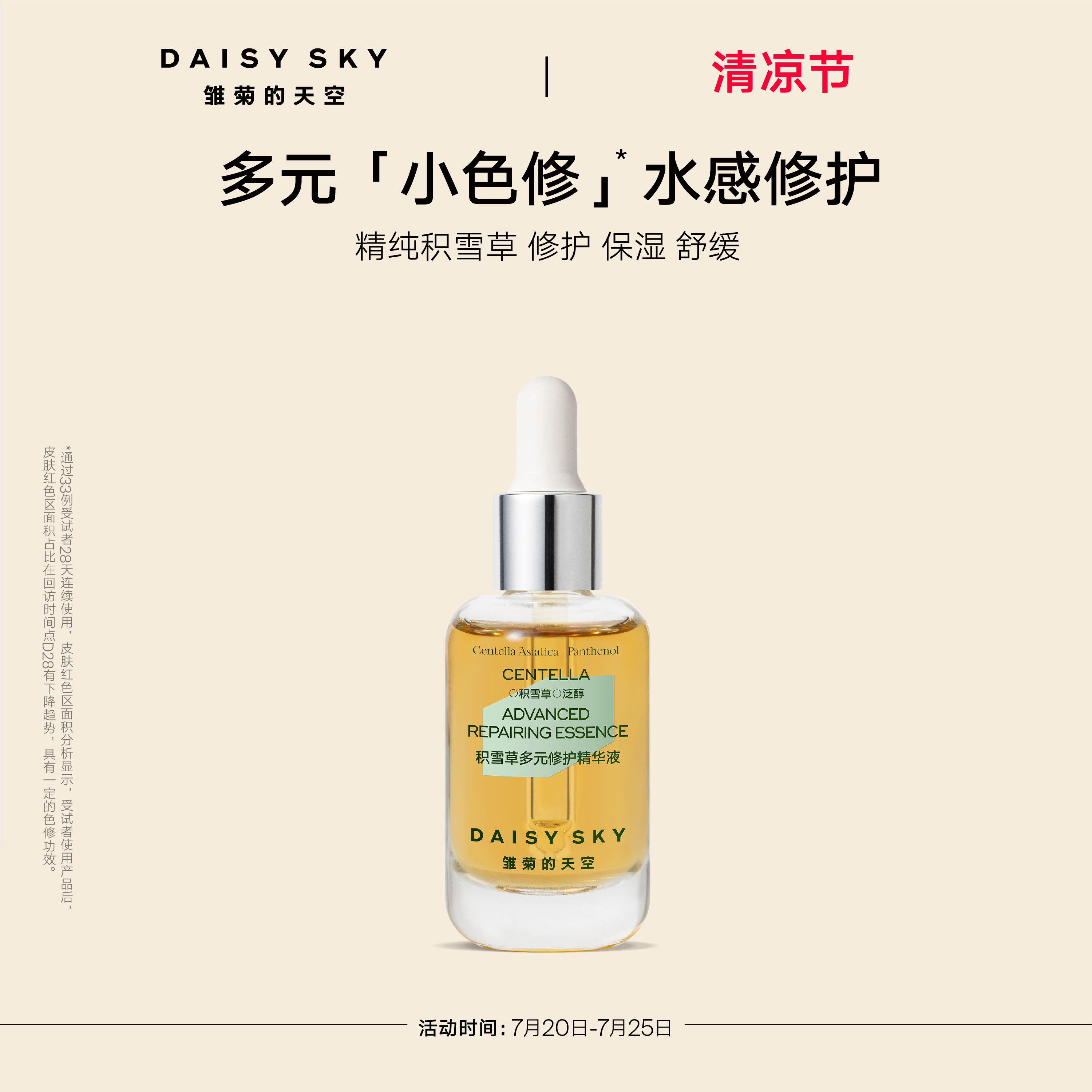 【立即选购】雏菊的天空积雪草多元修护精华液舒缓修护保湿精华
