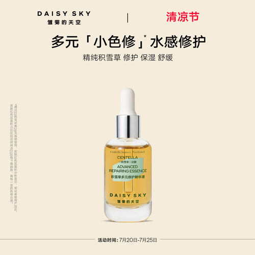积雪草多元修护精华液舒缓修护