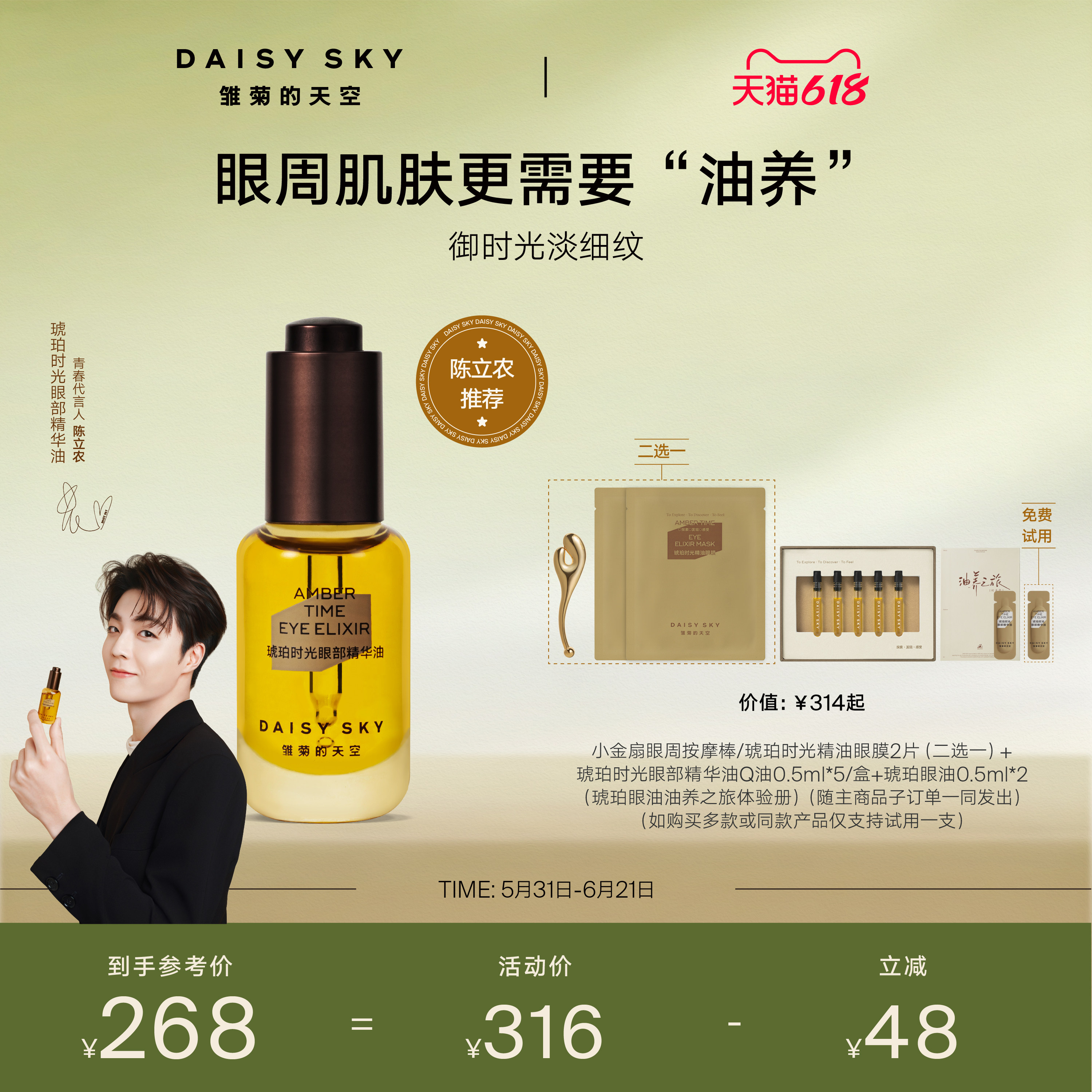 【陈立农推荐】雏菊的天空琥珀时光眼油眼霜淡纹抗皱眼部精华油