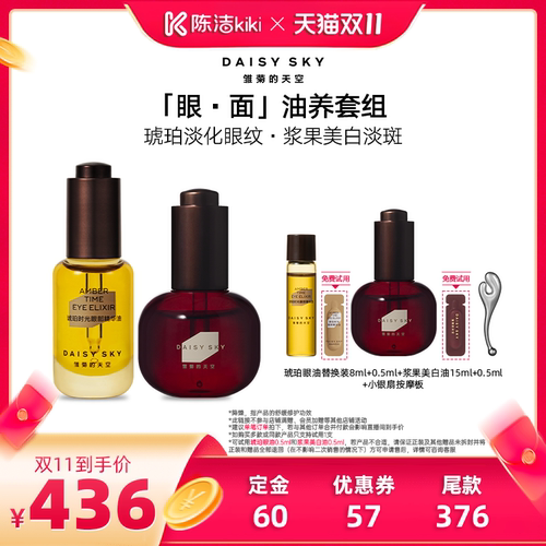 【陈洁双11，0元付定！】雏菊的天空琥珀时光眼油光耀焕白精华油