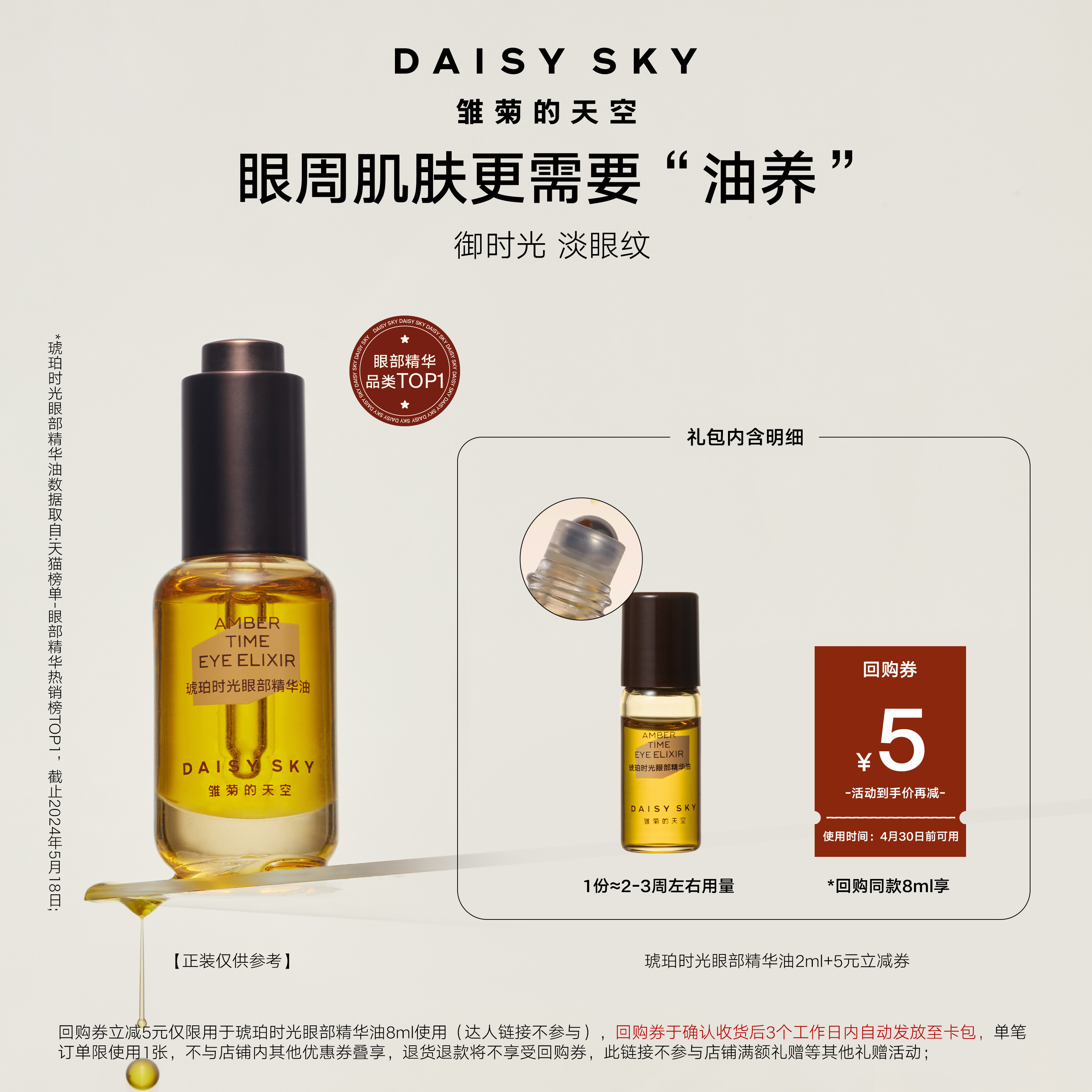 【天猫U先】雏菊的天空琥珀时光滚珠眼部精华油2ml淡化细纹抗皱