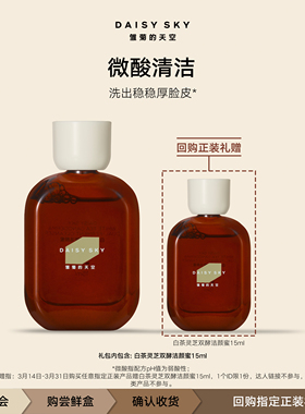 【百补】雏菊的天空白茶灵芝双酵洁颜蜜微酸洁面洗面奶15ml