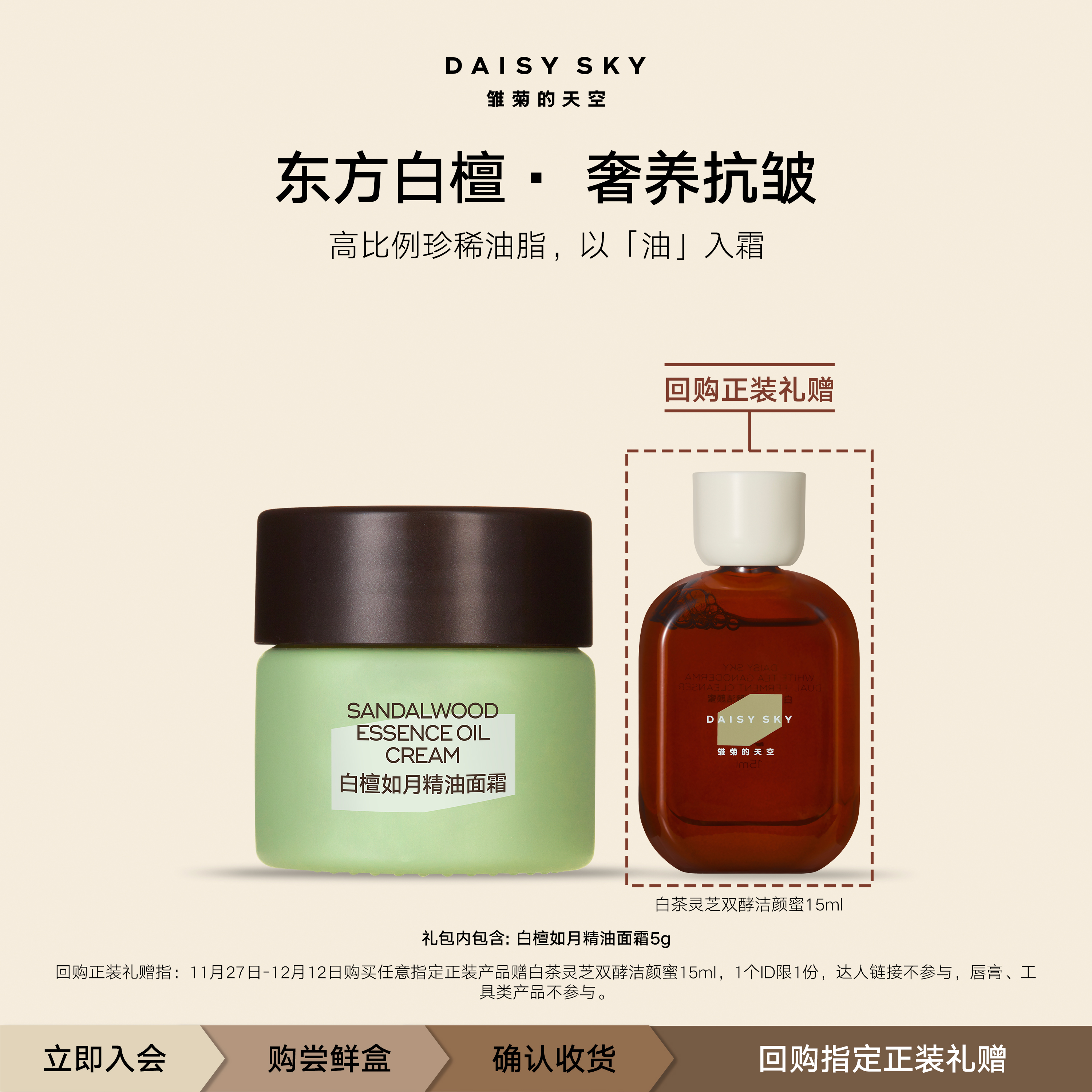 【会员专享】雏菊的天空白檀如月精油面霜紧致抗皱补水保湿肌肤5g