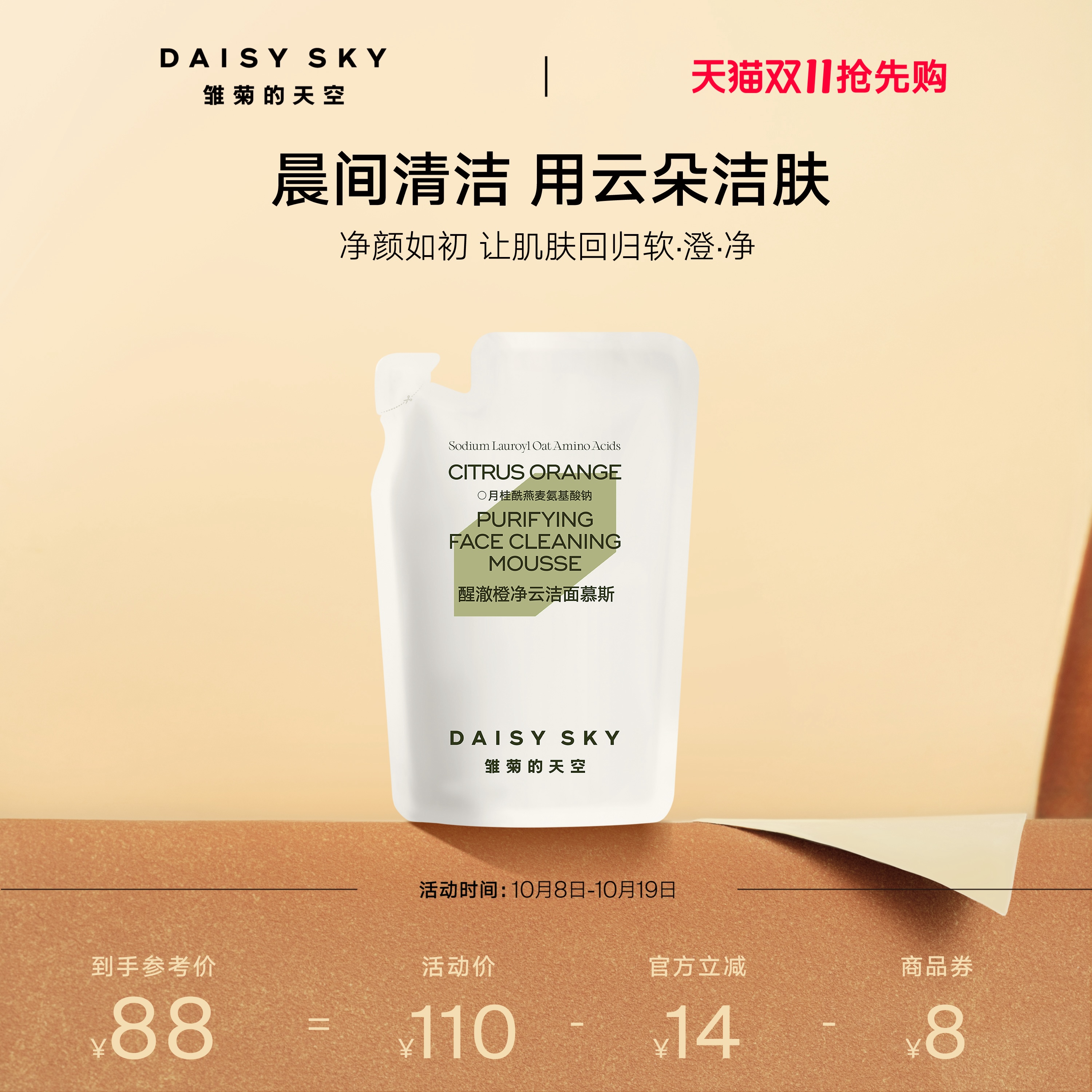 [双11抢先购]雏菊的天空醒澈橙净云洁面慕斯补充替换袋装150ml