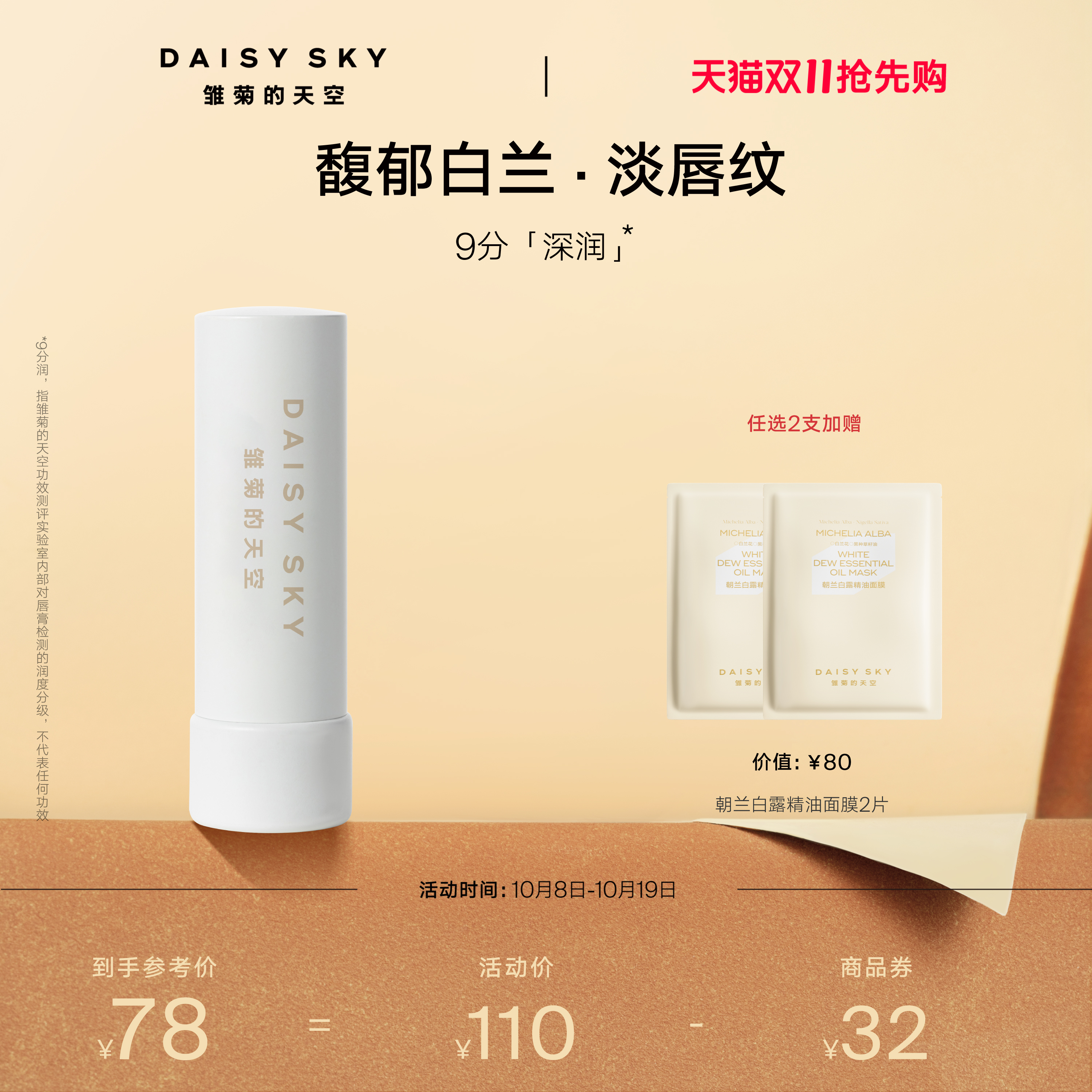 [双11抢先购]雏菊的天空朝兰白露精油唇膏女保湿滋润淡化唇纹