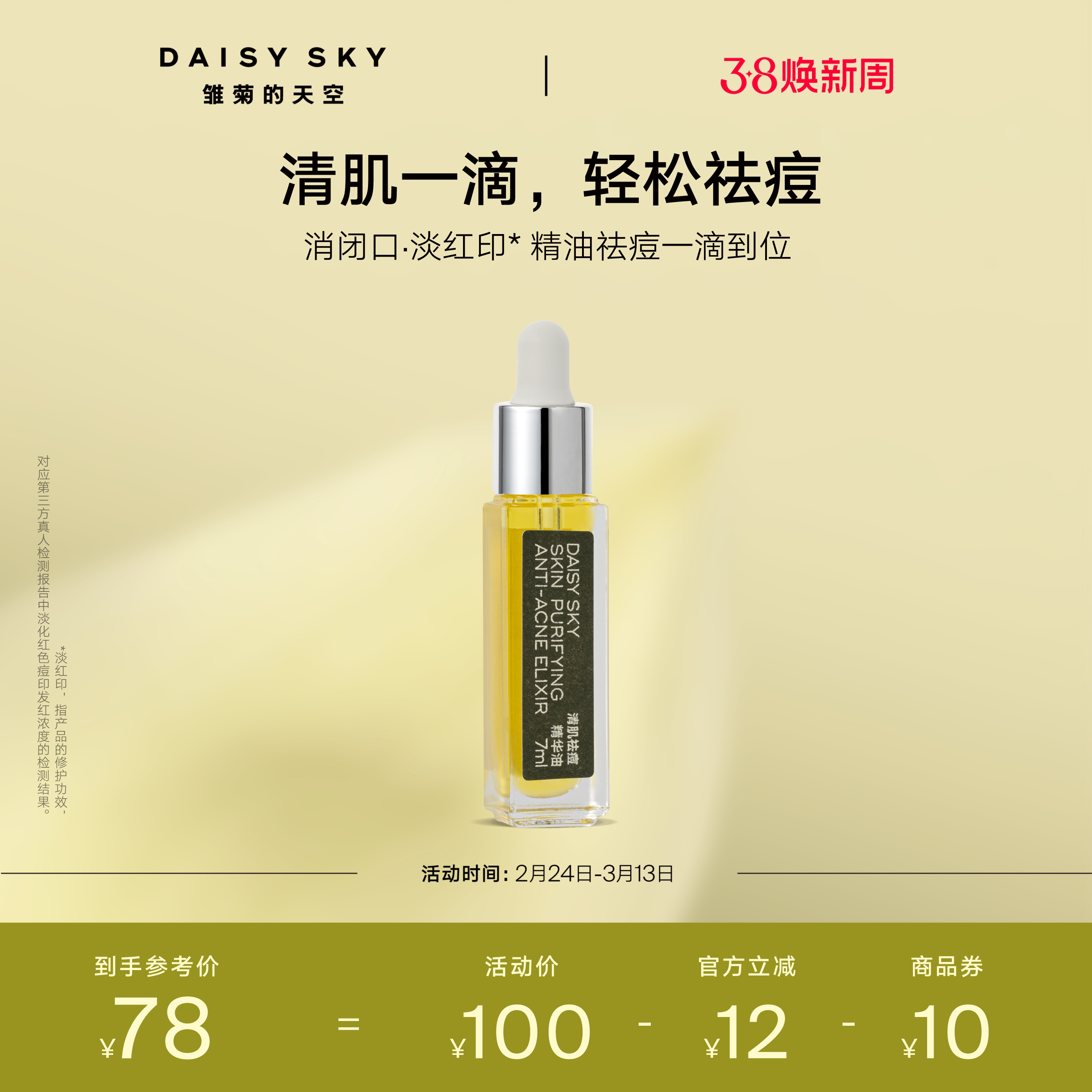 【立即选购】雏菊的天空清肌祛痘精华油清爽敏感肌肤可用温和