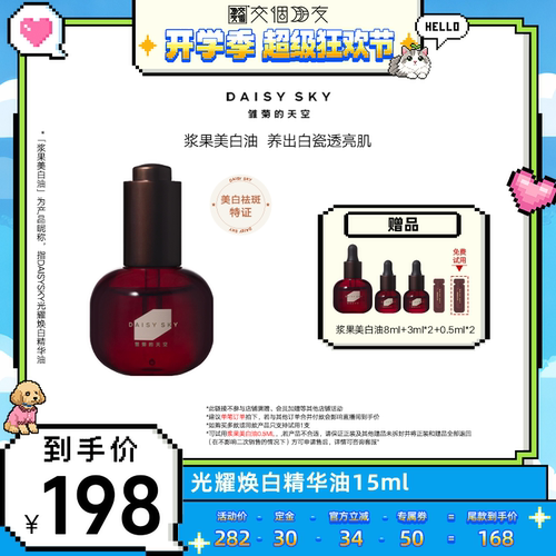 【交个朋友开学季】雏菊的天空 DAISY SKY光耀焕白精华油美白油