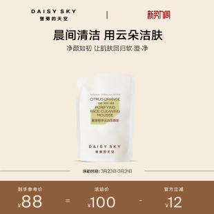 天空醒澈橙净云洁面慕斯补充替换袋装 雏菊 150ml 立即选购