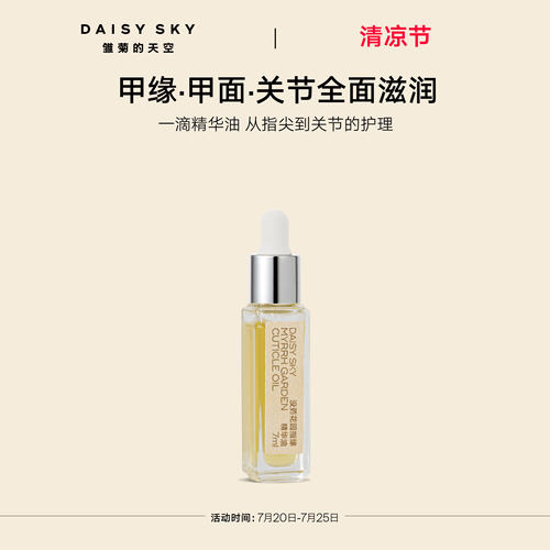 【立即选购】雏菊的天空没药花园指缘精华油手部护理精华油滋润