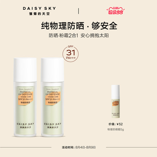 【立即选购】雏菊的天空物理防晒霜妆前隔离防晒SPF31PA+++