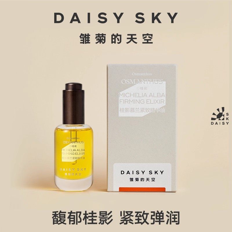 【专属】雏菊的天空桂影慕兰紧致精华油滋润肌肤细腻30ml