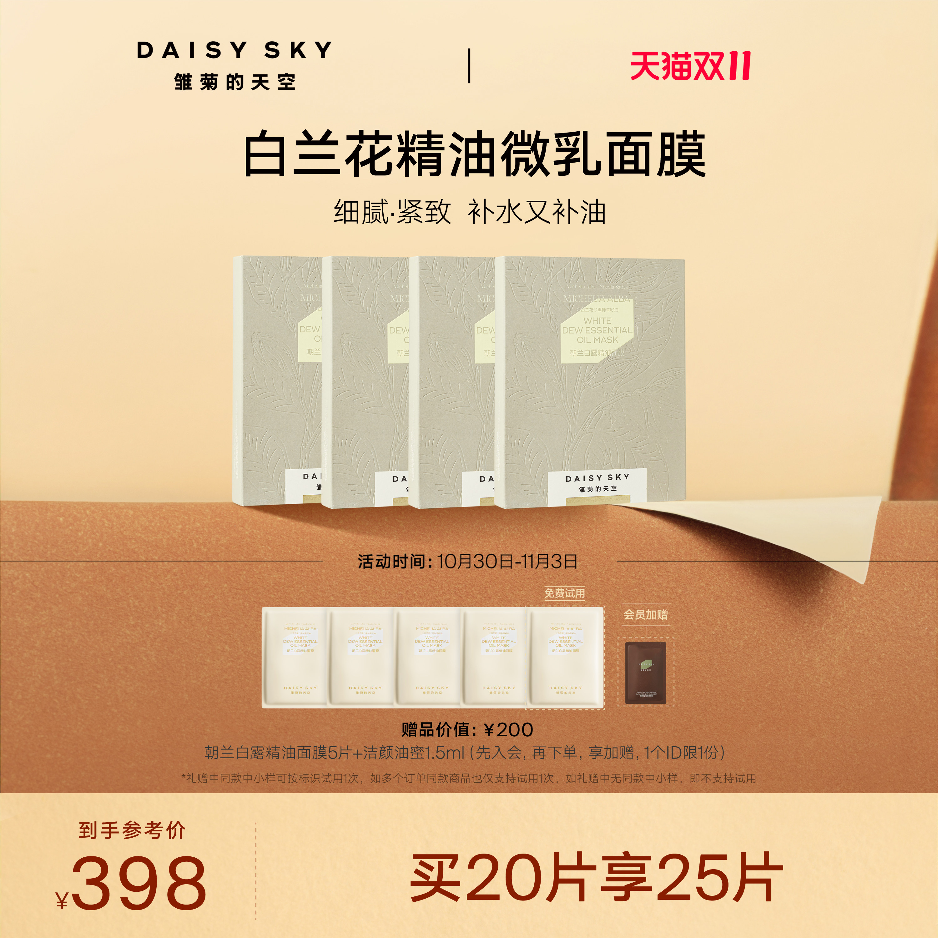 【双11现货】雏菊的天空朝兰白露精油面膜女补水保湿紧致面膜