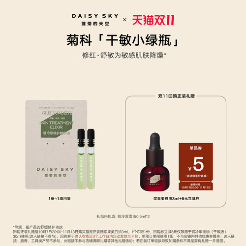 雏菊的天空翡冷精华油