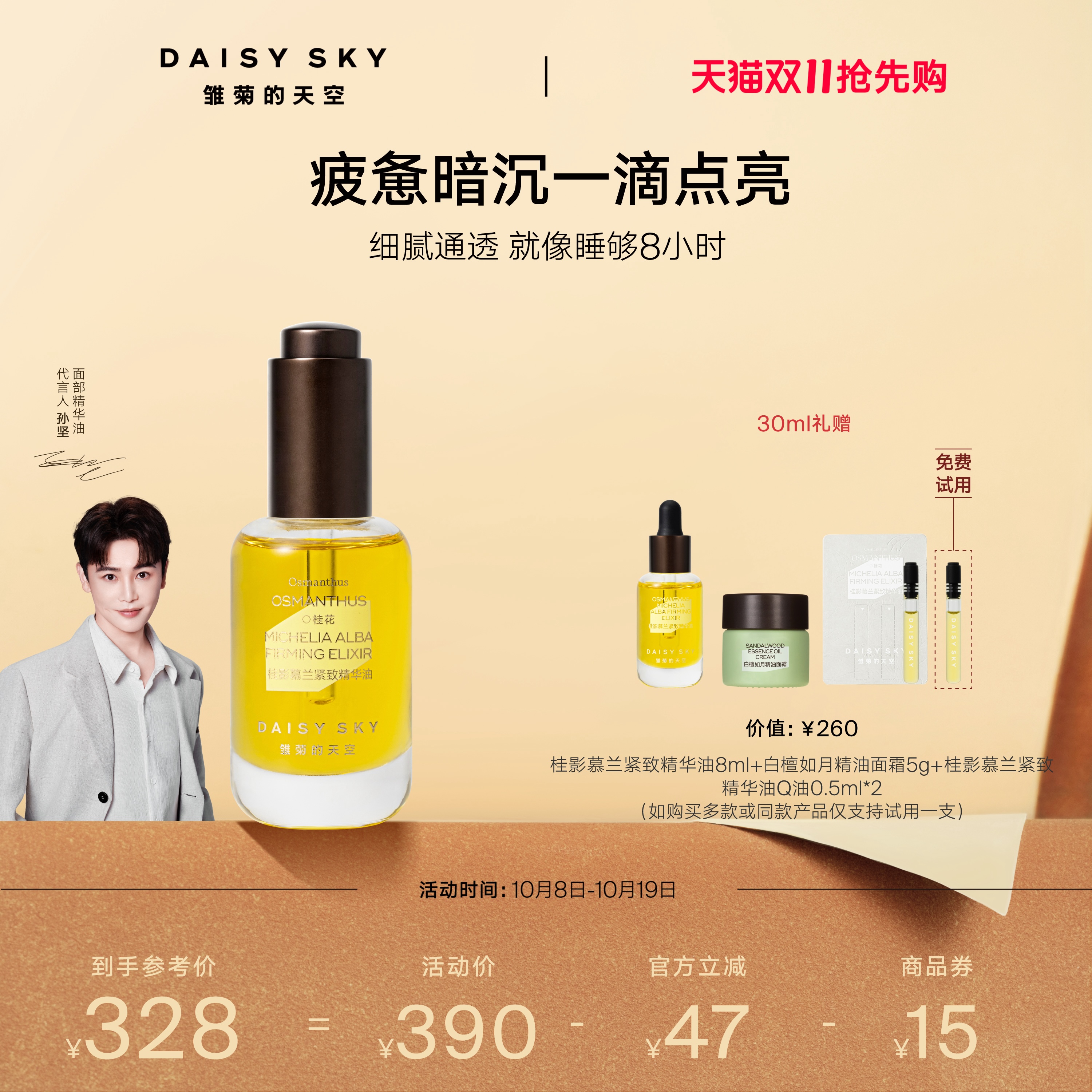 [孙坚推荐]雏菊的天空桂影精华油滋润肌肤细腻毛孔面部精华油保湿