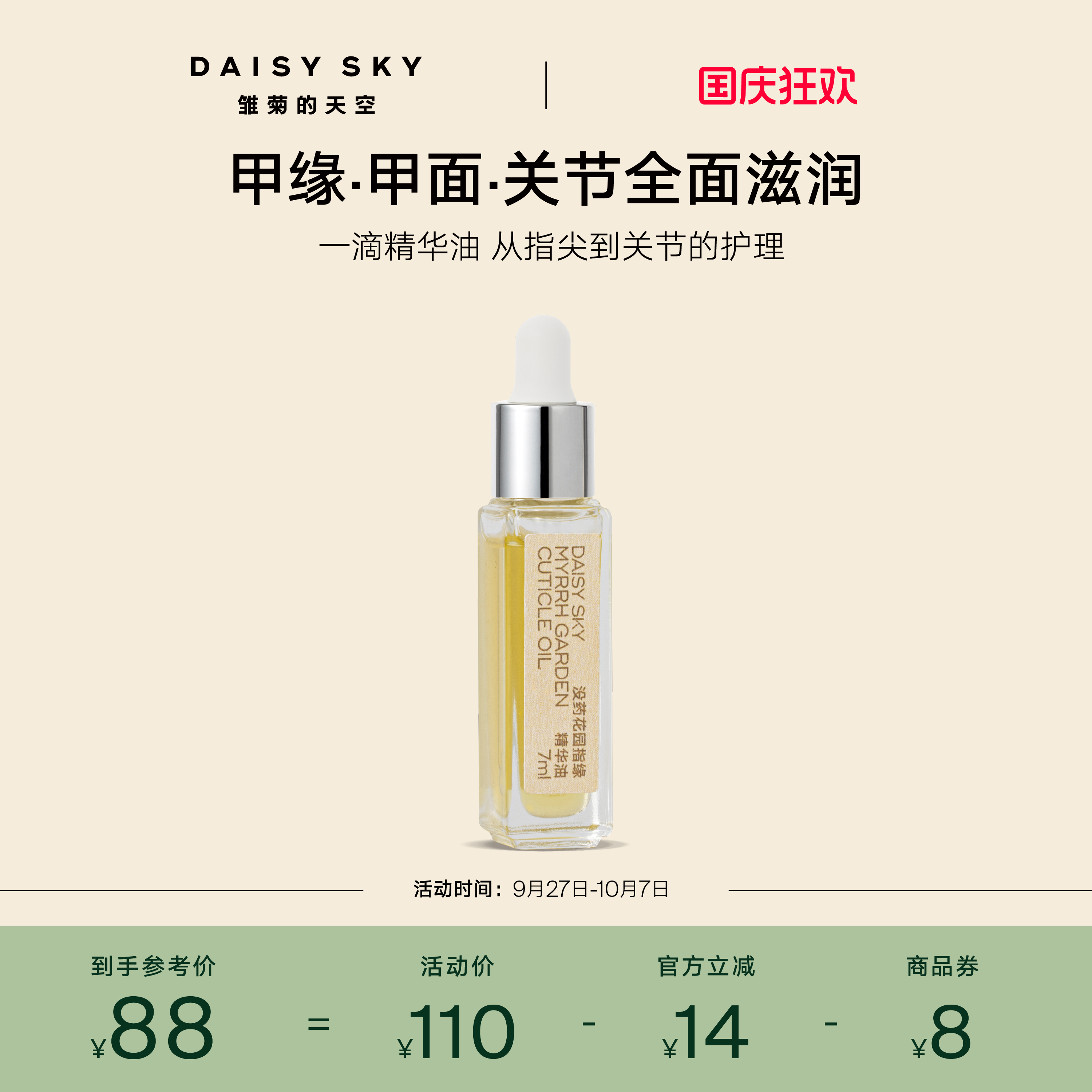 [立即选购]雏菊的天空没药花园指缘精华油滋润保湿