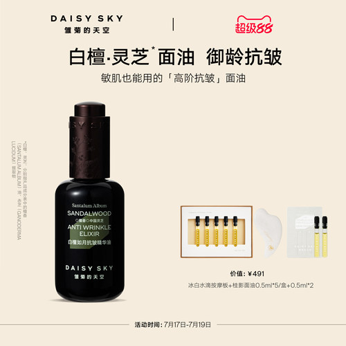 【孙坚推荐】雏菊的天空白檀灵芝精华油精华液面部精华油紧致抗皱