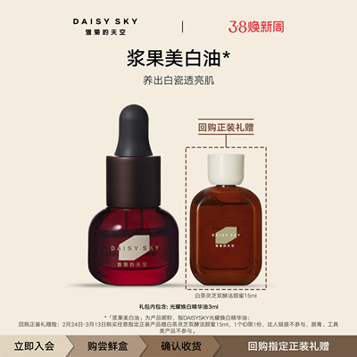 【百补尝鲜】雏菊的天空浆果美白油以油养白光耀焕白精华油3ml