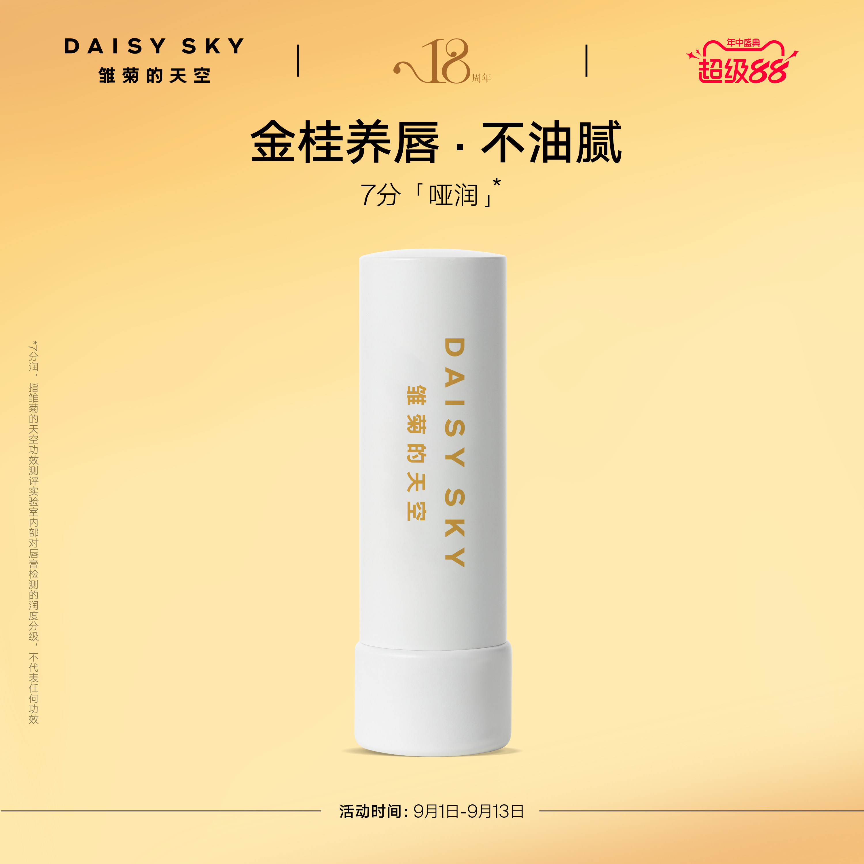 【立即选购】雏菊的天空桂花唇膏保湿修护淡化唇纹润唇膏