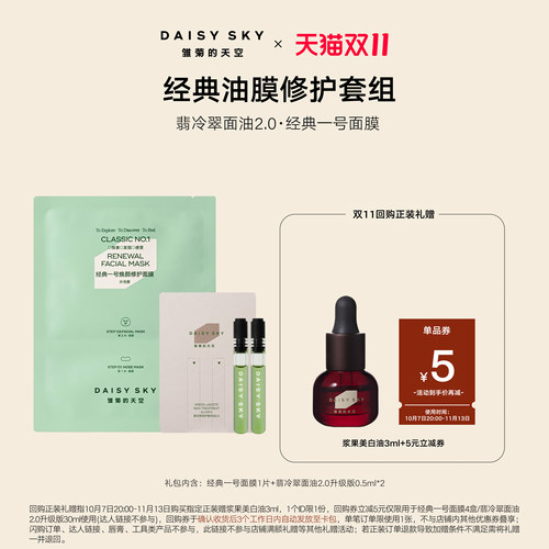 雏菊的天空修护精华油1ml面膜1片