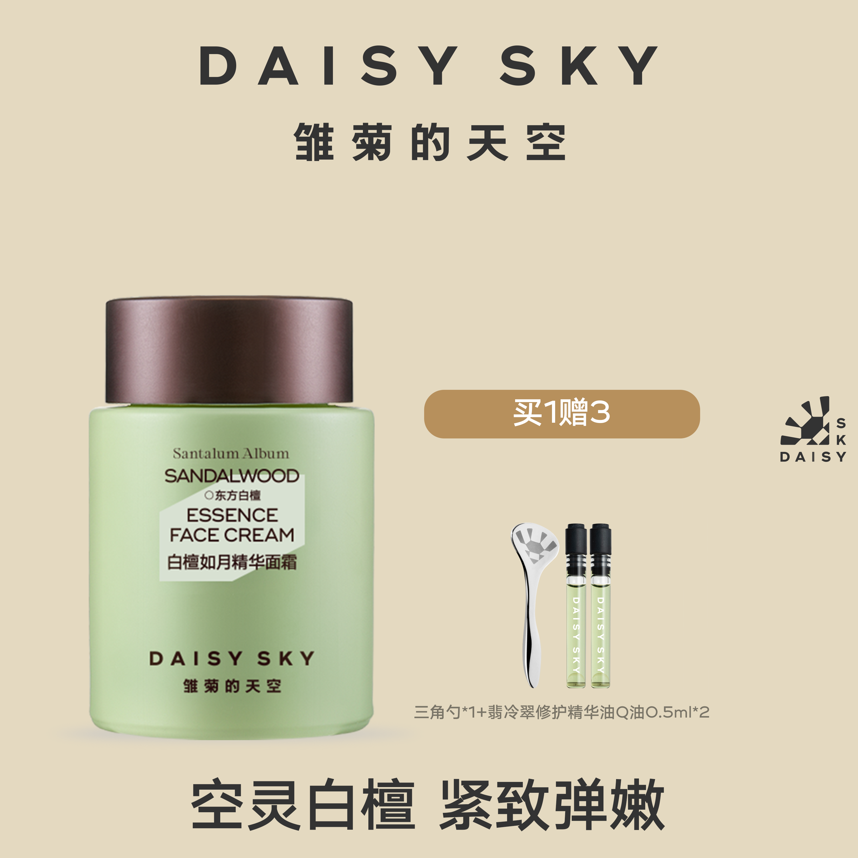DAISY SKY雏菊的天空白檀精油面霜补水保湿滋润乳液面霜抗皱面霜