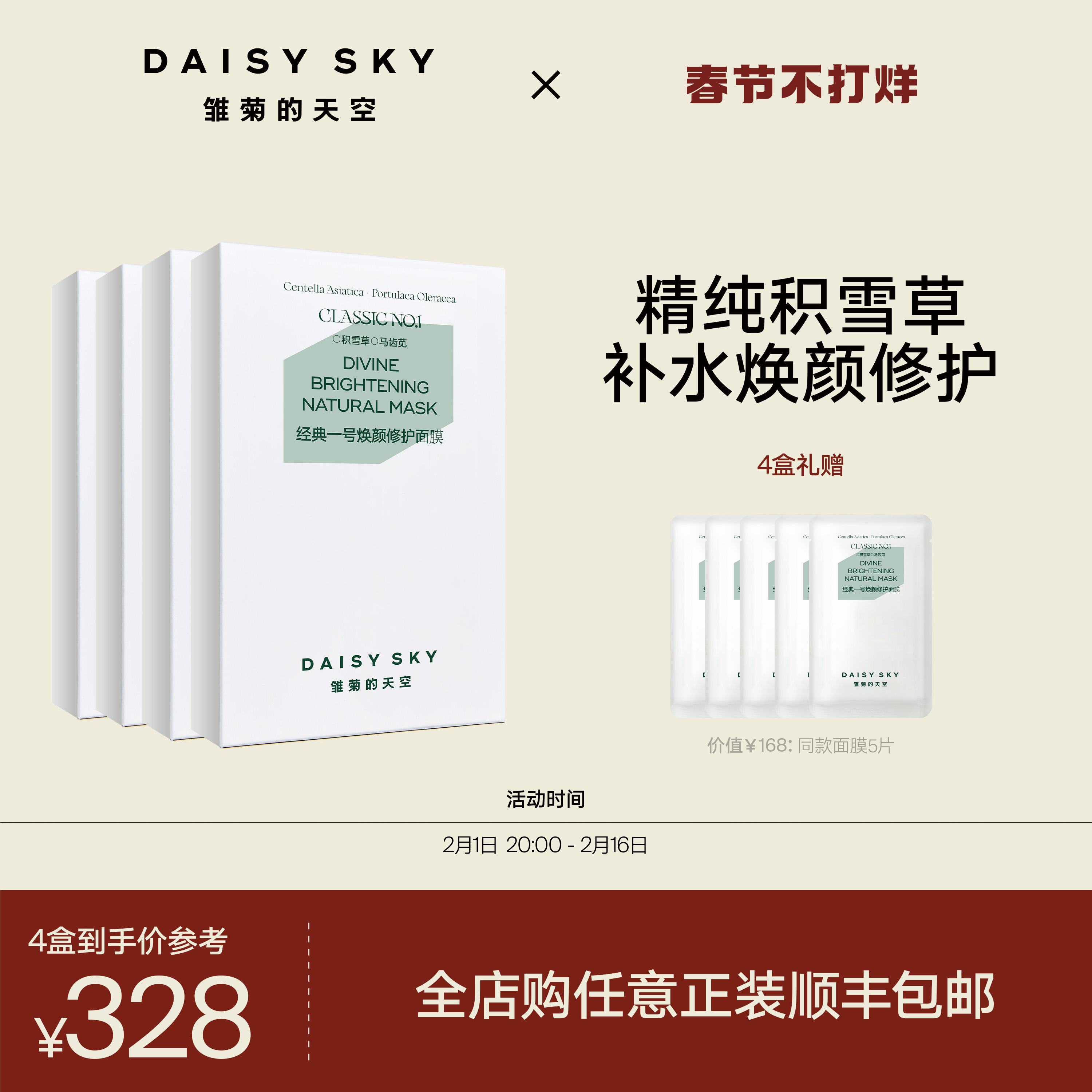 daisy sky雏菊的天空积雪草女面膜