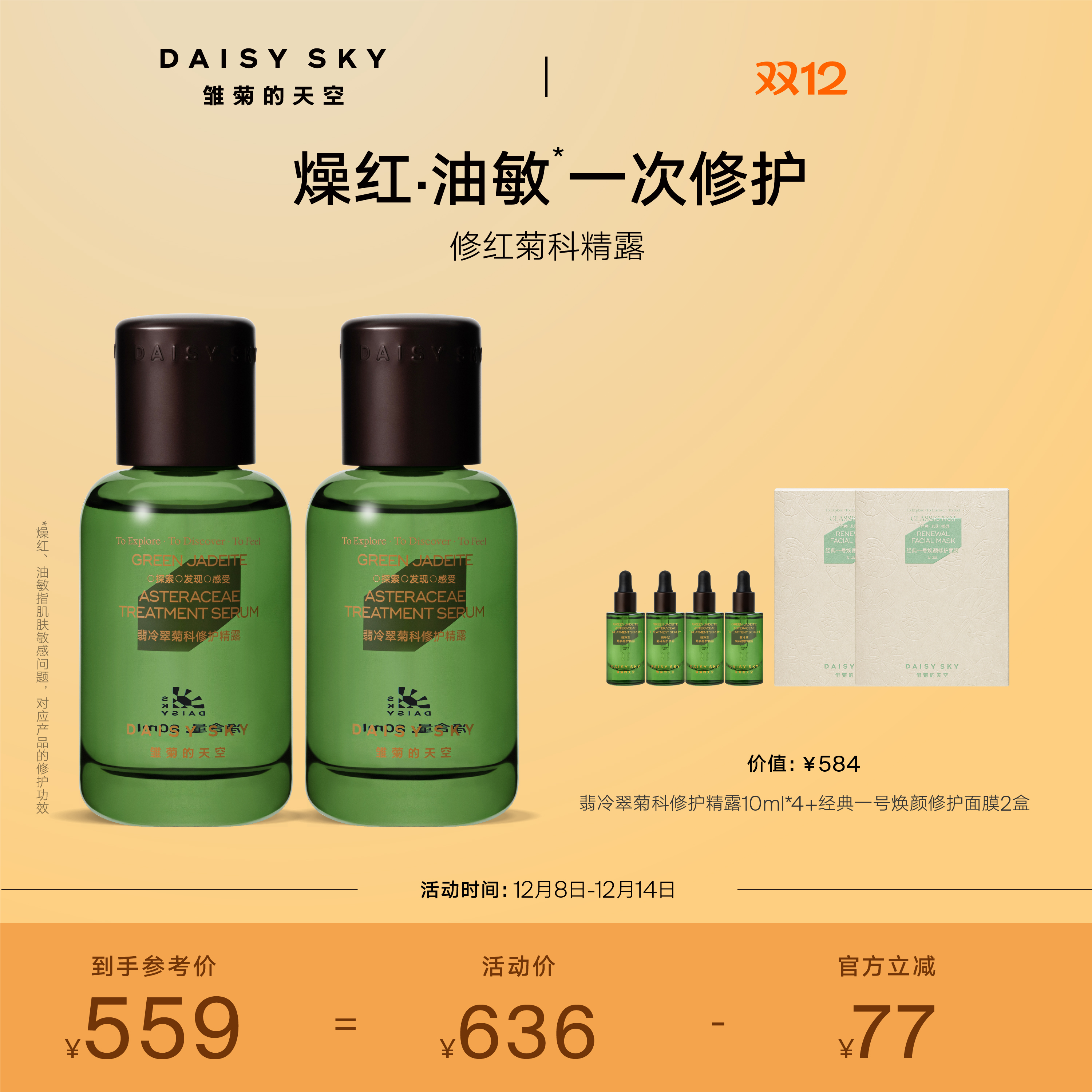 [立即抢购]雏菊的天空翡冷翠菊科修护精华露舒缓精华液80ml